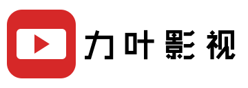 力叶影视